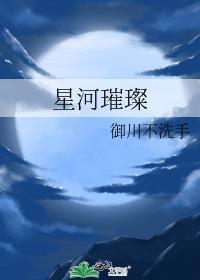 星河璀璨图片