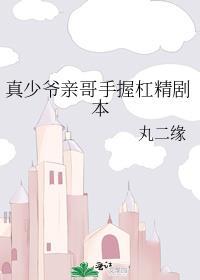 真少爷亲哥手握杠精剧本主角是谁