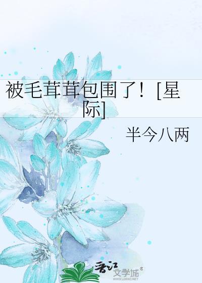 被毛茸茸包围了星际半今八两