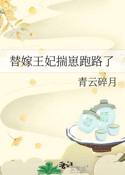 替嫁王妃穿越