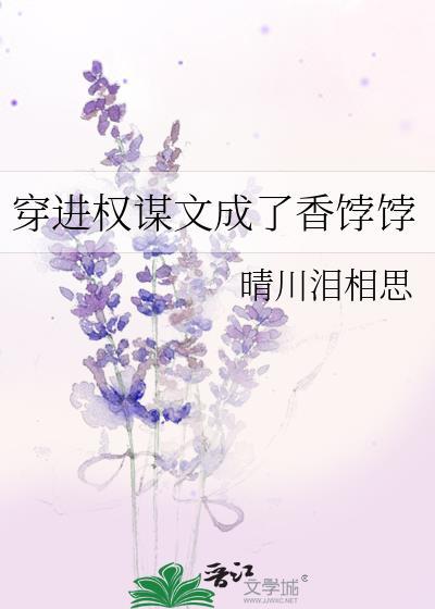 穿进权谋文成了香饽饽阅读全文