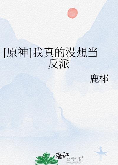 我真没想想当反派啊