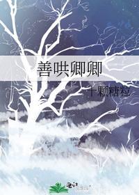 卿本善良的意思