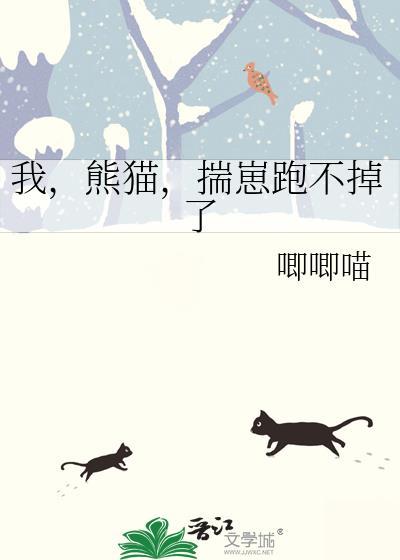我熊猫不服[萌宠