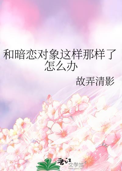 跟暗恋对象怎么聊天