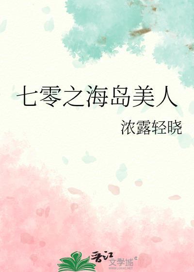 七零之海岛美人全文免费阅读