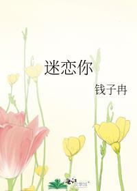 迷恋你英文