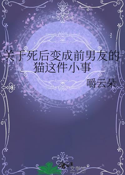 关于死后变成前男友的猫这件小事情