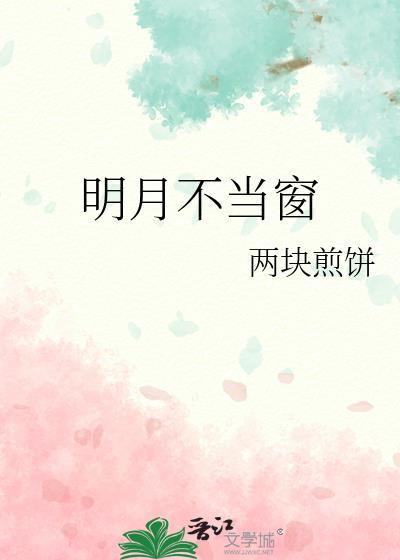 明月不当窗by两块煎饼介绍