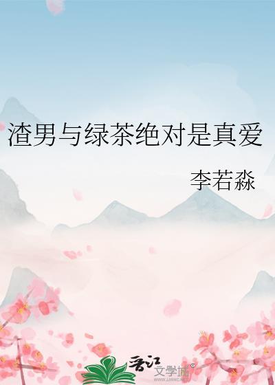 渣男和绿茶