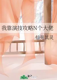 我靠演技成满级大佬