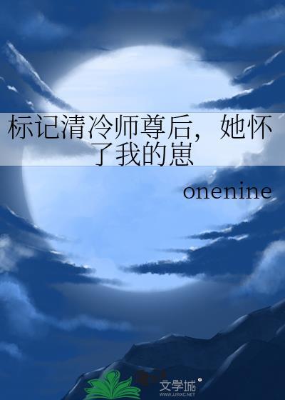 她怀了我的崽
