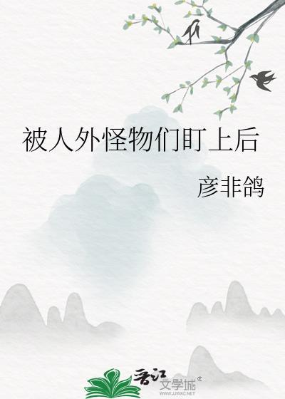 被各种怪物日