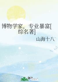 博物学家玩法