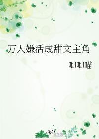 万人嫌终成团宠(穿越) 作者青绒球
