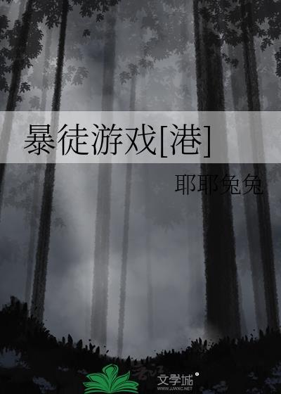 暴徒完整版