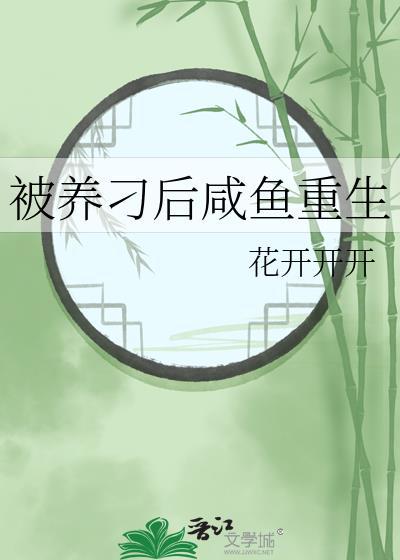 被养过鱼什么意思