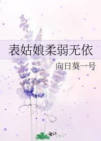 表姑娘柔弱无依TXT免费阅读笔趣阁