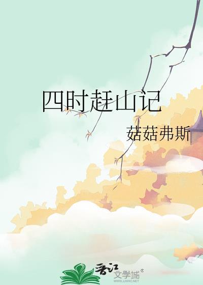 四时赶山记全本免费