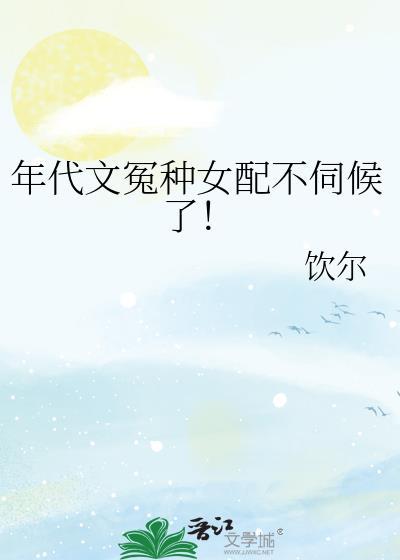 年代文女配