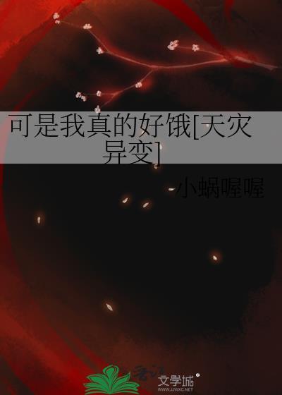 可是我真的好饿[天灾异变