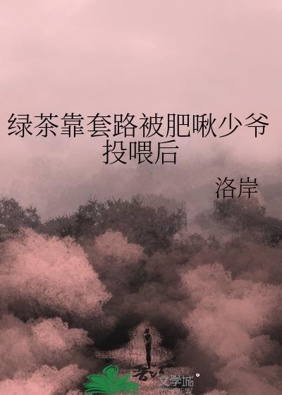 绿茶的套路
