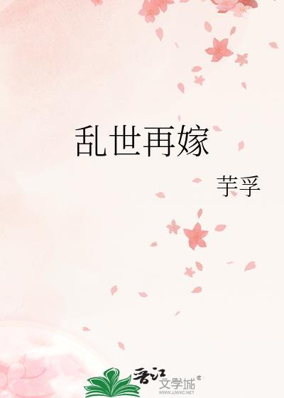 乱世再嫁by芋孚TXT笔趣阁