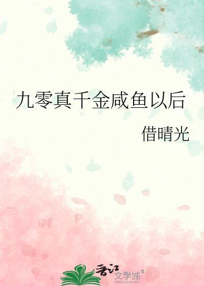 九零真千金咸鱼以后免费阅读借晴光