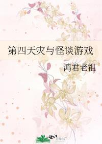 第四天灾与怪谈游戏免费