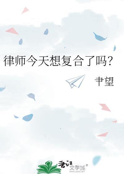 律师今天想复合了吗? 肀望 txt