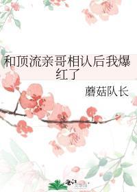 和顶流亲哥相认后我爆红了笔趣