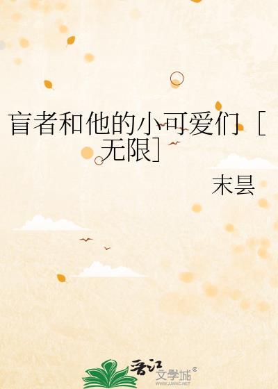 盲者的启示