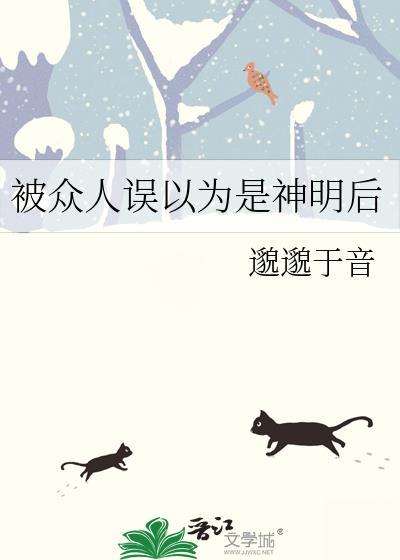 被误认为是神明以后