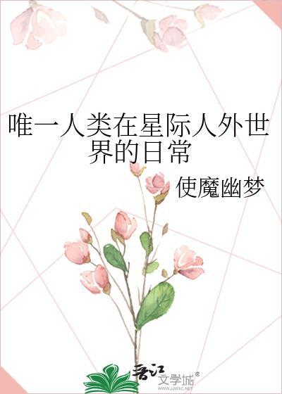 星际只有一个人类