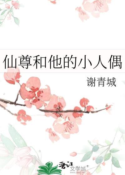 仙尊和他的小人偶谁攻谁受