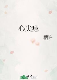 心尖痣 请君入梦