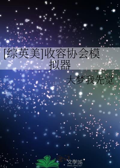 综英美收容协会模拟器免费