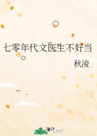 七零年代医生类