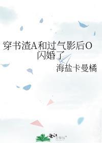 穿书后和渣攻的白月光结婚了