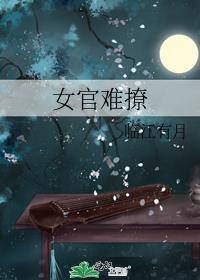 女官难当