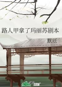 路人甲路过男主片场