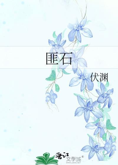 匪石之心