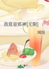 我是邪神我最坏扶她