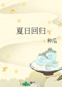 夏日回归19张素欣续