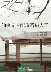 仙侠文原配攻略错人了全文阅读