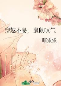 鼠鼠叹气