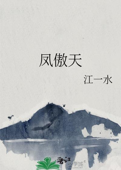 凤傲天江一水
