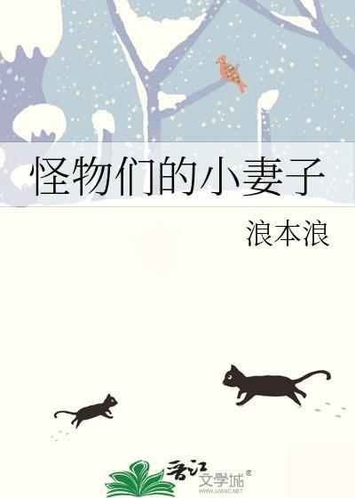 怪物的妻子追书神器
