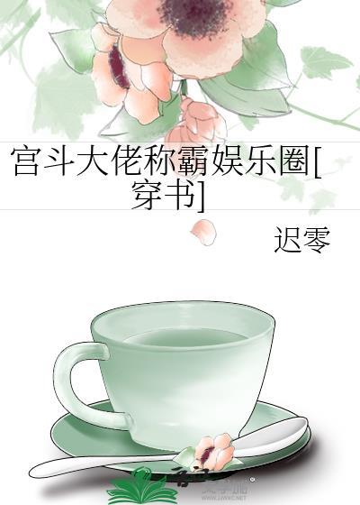 宫斗大佬称霸娱乐圈[穿书