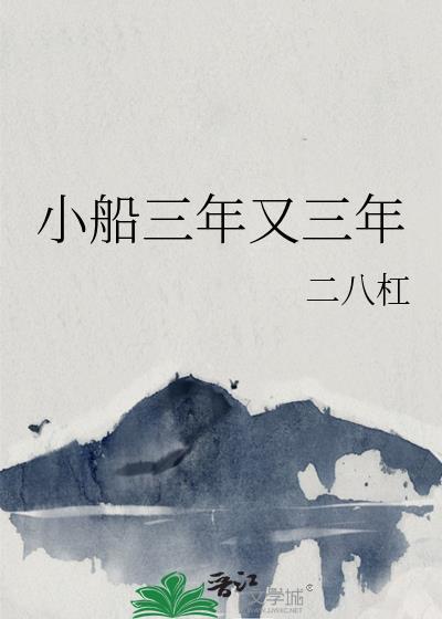 小船三年又三年二八杠